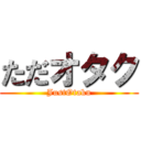 ただオタク (JustOtaku)