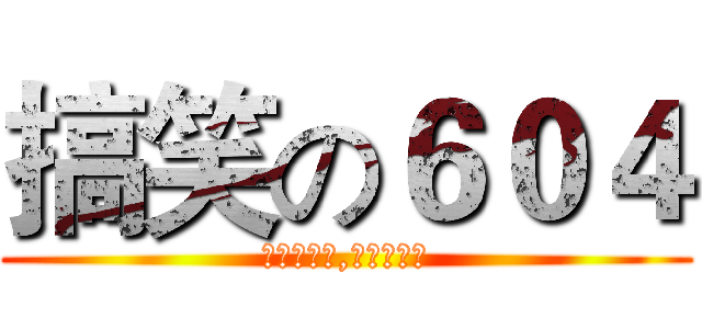 搞笑の６０４ (他們是獵物,我們是獵人)