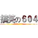 搞笑の６０４ (他們是獵物,我們是獵人)