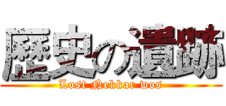 歷史の遺跡 (Lost Nekkar wos)