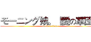 モーニング娘。 『愛の軍団』 (attack on titan)
