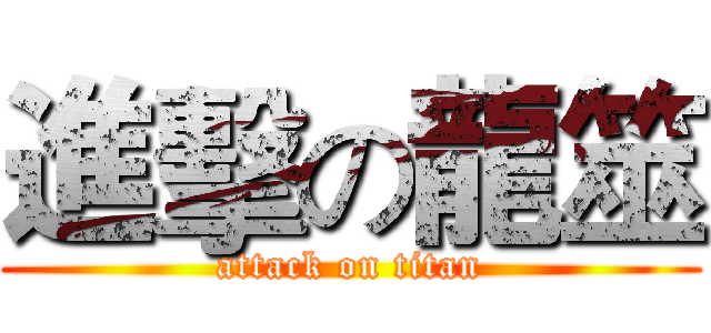 進擊の龍筮 (attack on titan)
