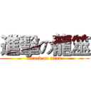 進擊の龍筮 (attack on titan)