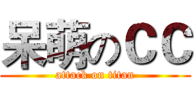 呆萌のＣＣ (attack on titan)