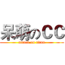 呆萌のＣＣ (attack on titan)