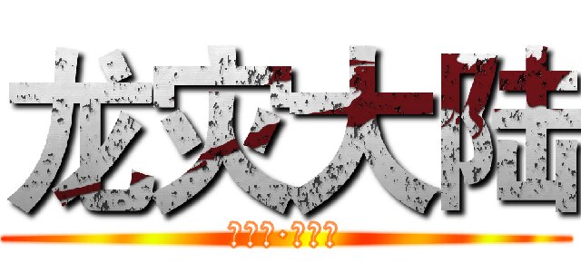 龙灾大陆 (第一季·浴龙血)