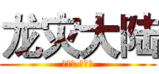 龙灾大陆 (第一季·浴龙血)