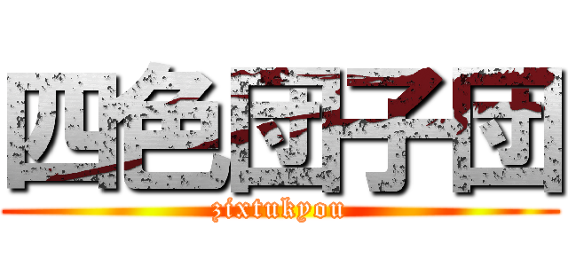 四色団子団 (zixtukyou)