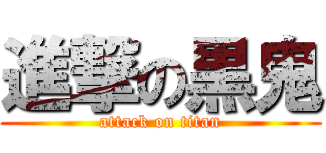 進撃の黒鬼 (attack on titan)