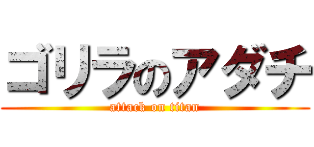 ゴリラのアダチ (attack on titan)