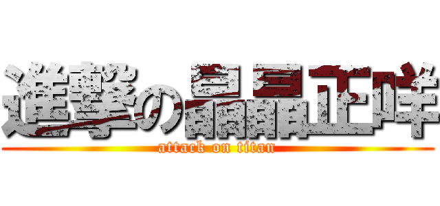 進撃の晶晶正咩 (attack on titan)