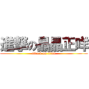 進撃の晶晶正咩 (attack on titan)