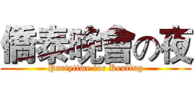 僑泰晚會の夜 (Partytime for Kenting)