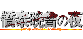 僑泰晚會の夜 (Partytime for Kenting)