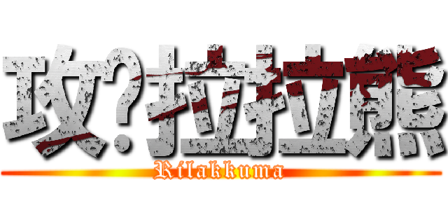 攻擊拉拉熊 (Rilakkuma)