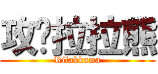 攻擊拉拉熊 (Rilakkuma)