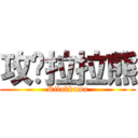 攻擊拉拉熊 (Rilakkuma)