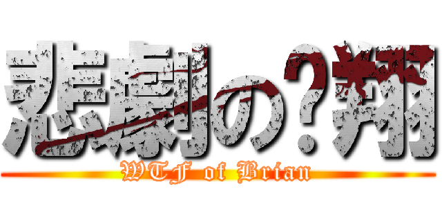 悲劇の啟翔 (WTF of Brian)