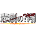 悲劇の啟翔 (WTF of Brian)