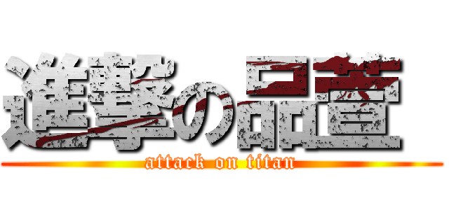 進撃の品萱  (attack on titan)