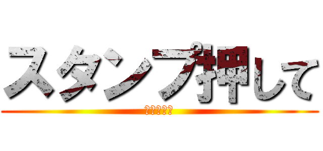 スタンプ押して (よろしく！)