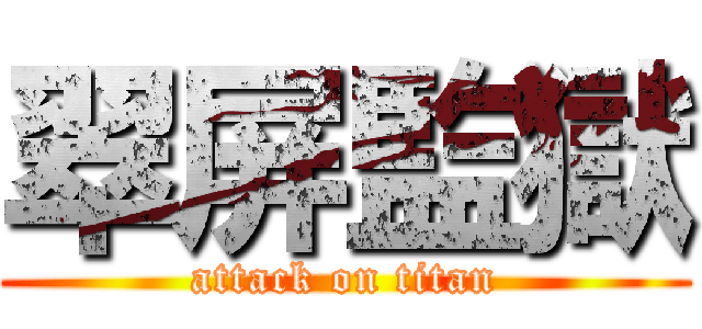 翠屏監獄 (attack on titan)