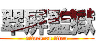 翠屏監獄 (attack on titan)