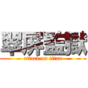 翠屏監獄 (attack on titan)