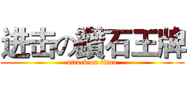 进击の鑽石王牌 (attack on titan)