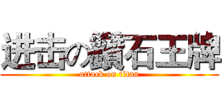 进击の鑽石王牌 (attack on titan)