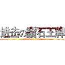 进击の鑽石王牌 (attack on titan)