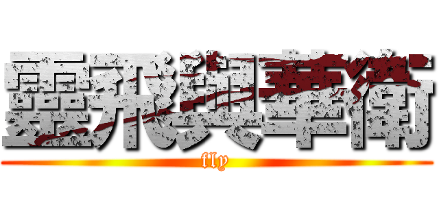 靈飛與華衛 (fly)