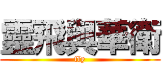 靈飛與華衛 (fly)