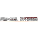 業務の進擊，我不要當魯蛇  (attack on titan)