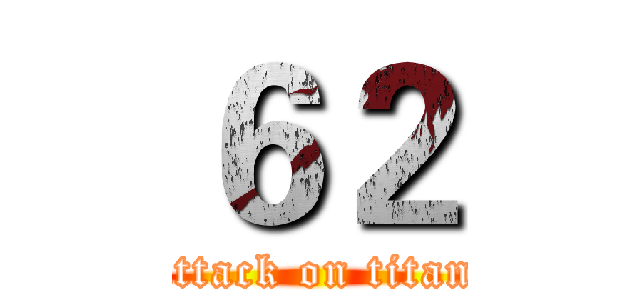 ６２ (attack on titan)