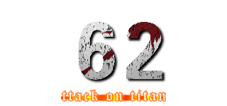 ６２ (attack on titan)