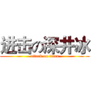 进击の深井冰 (attack on titan)
