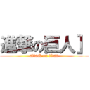 進撃の巨人］ (attack on titan)