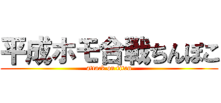 平成ホモ合戦ちんぽこ (attack on titan)