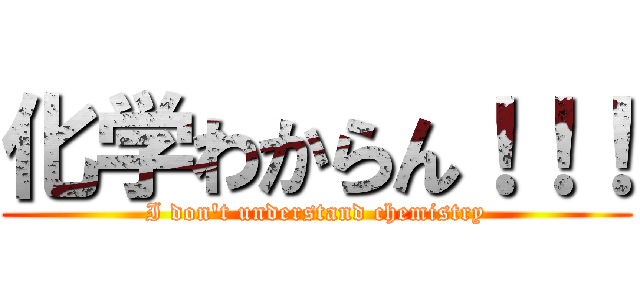 化学わからん！！！ (I don\'t understand chemistry)