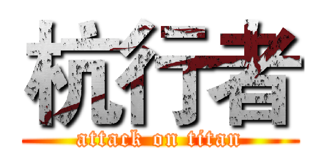 杭行者 (attack on titan)