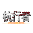 杭行者 (attack on titan)