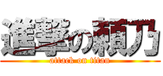 進撃の頼乃 (attack on titan)