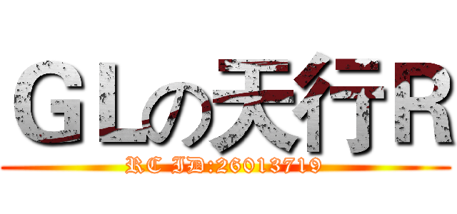 ＧＬの天行Ｒ (RC ID:26013719)