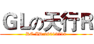 ＧＬの天行Ｒ (RC ID:26013719)