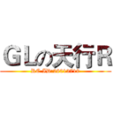 ＧＬの天行Ｒ (RC ID:26013719)