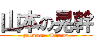 山本の晃幹 (yamamoto akimasa)