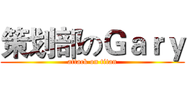策划部のＧａｒｙ (attack on titan)