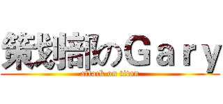 策划部のＧａｒｙ (attack on titan)