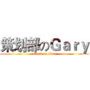 策划部のＧａｒｙ (attack on titan)
